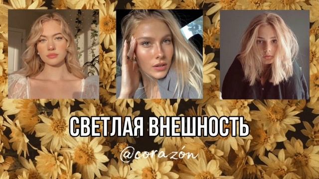 Светлые волосы и густые светлые брови | Саблиминал | corazón смотреть онлайн