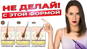 Виды волос, с которыми нельзя делать электроэпиляцию! Это может испортить тебе кожу!