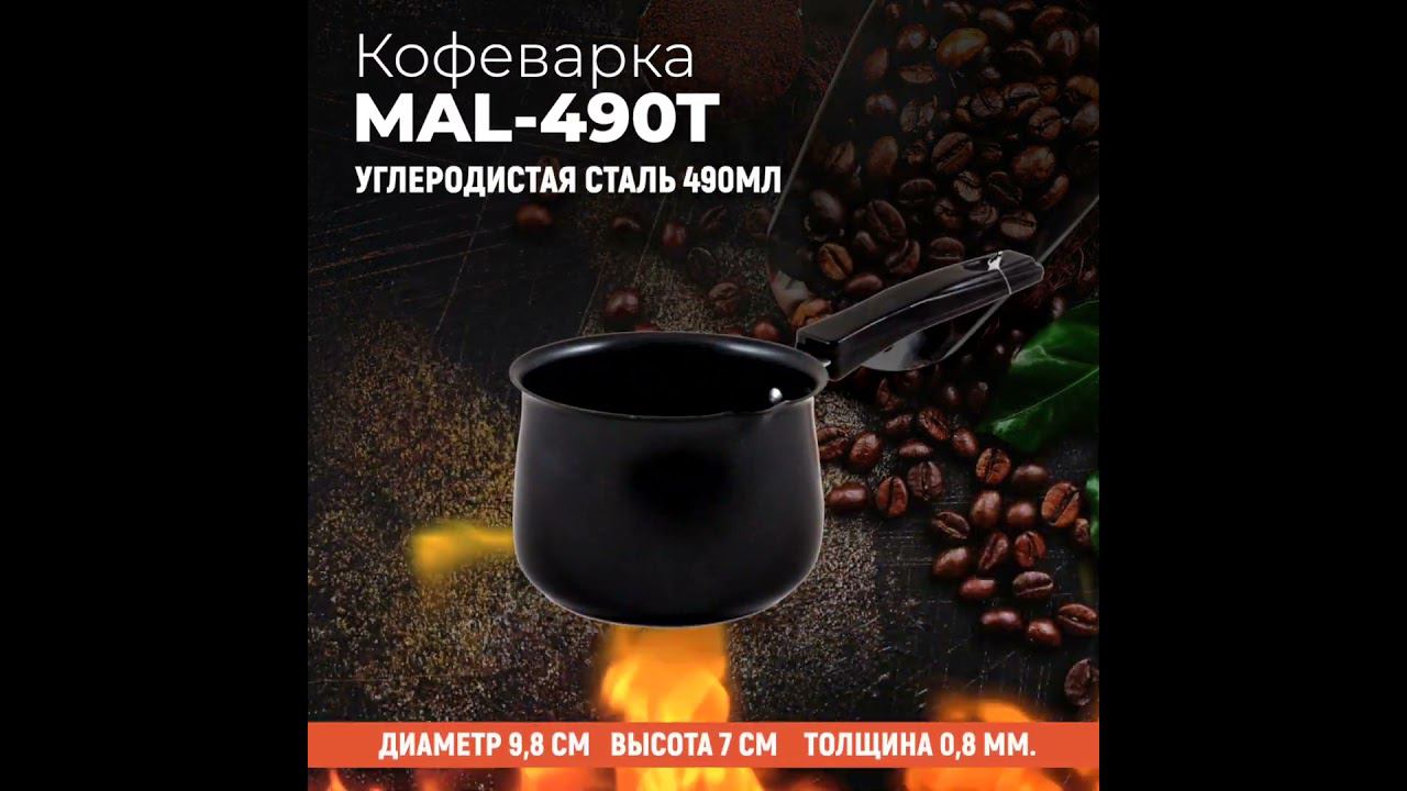 Кофеварка (турка) из углеродистой стали 490мл, модель MAL-490T смотреть онлайн