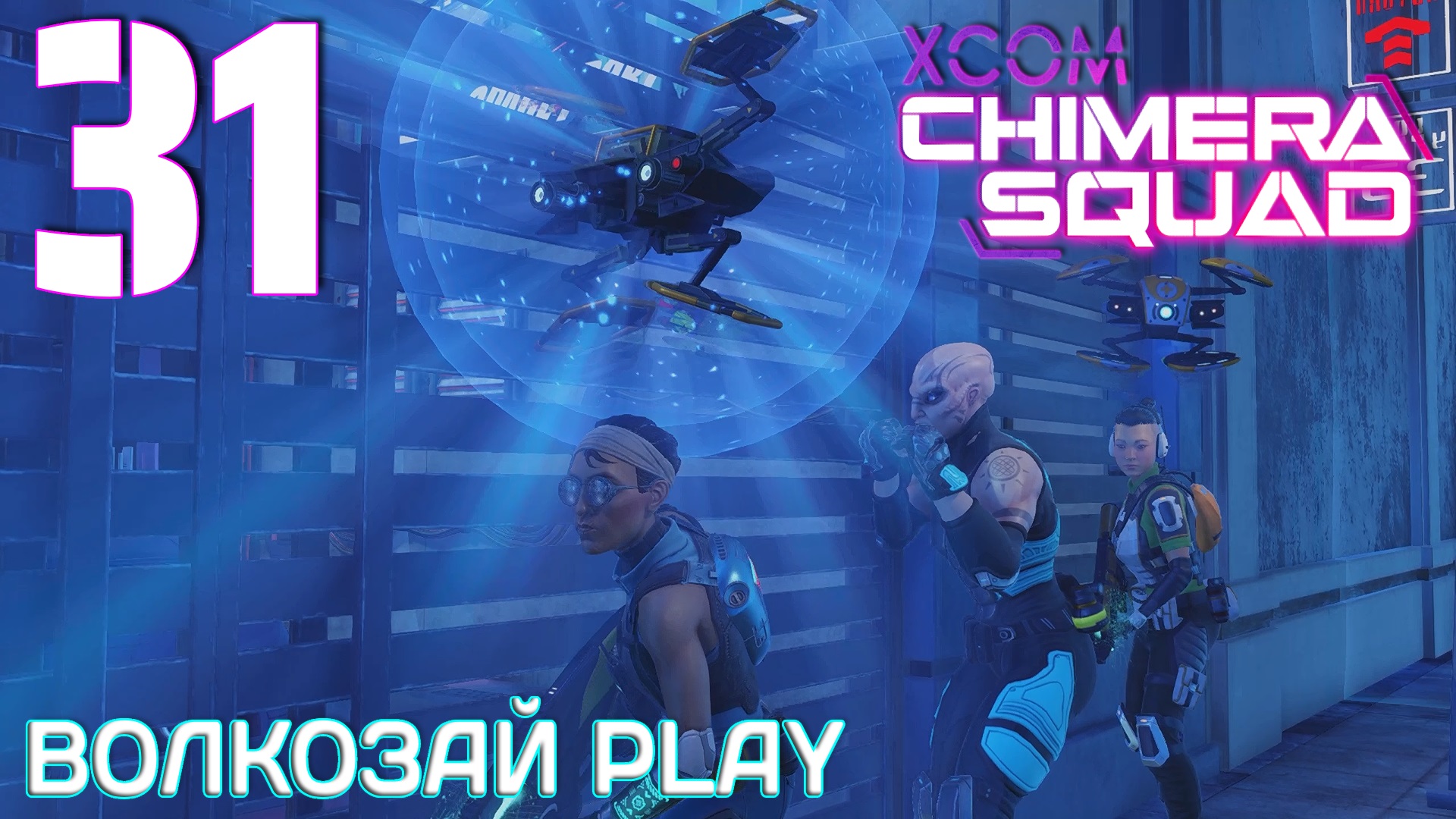 XCOM: Chimera Squad. Прохождение ─ Часть 31: Сборочный комплекс смотреть онлайн