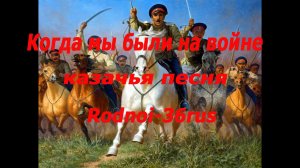 "Когда мы были на войне"