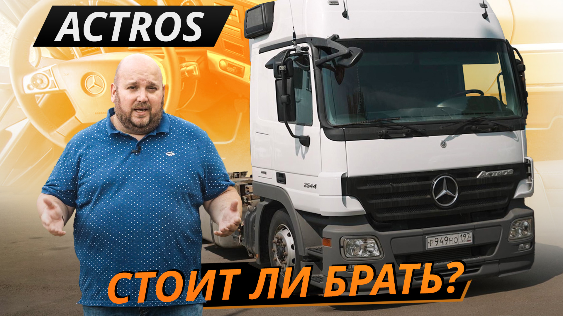 Слабые места Mercedes-Benz Actros 3 | Грузовики с пробегом