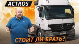 Слабые места Mercedes-Benz Actros 3 | Грузовики с пробегом