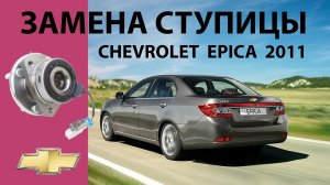 Замена ступицы Chevrolet Epica (2011г.в.)