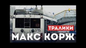Макс Корж  - Тралики