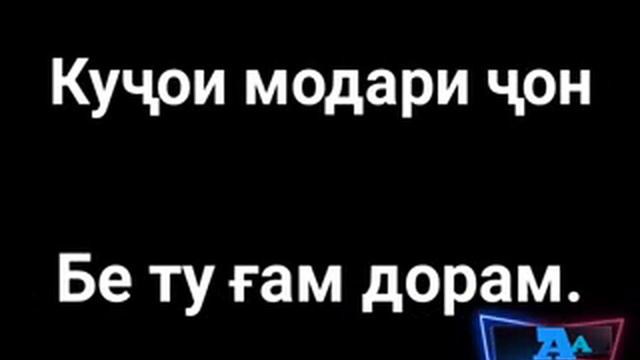 Мисли Юсуф Кучои модари чон бе ту гирён смотреть онлайн