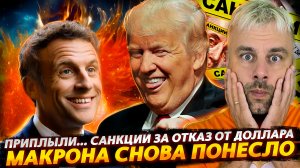 МАКРОНА СНОВА НЕСЕТ | САНКЦИИ ЗА ОТКАЗ ИСПОЛЬЗОВАТЬ ДОЛЛАР