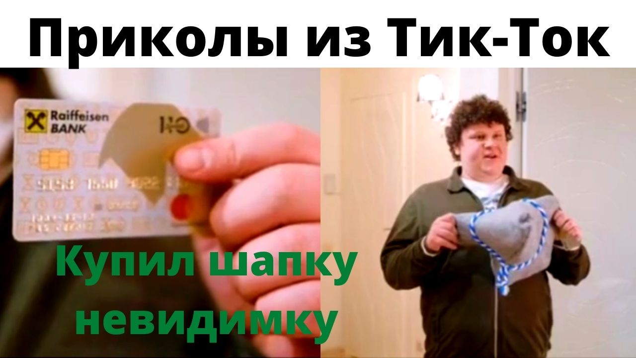 Шапка невидимка. Сдача. Мусор. смотреть онлайн