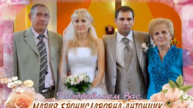 С юбилеем Вас, Мария Брониславовна Антончик! смотреть онлайн