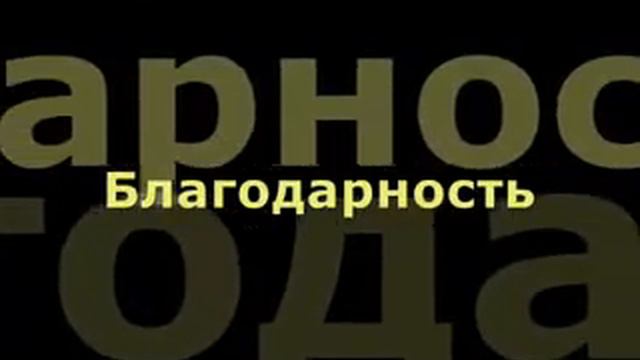 Аутотренинг. Позитивные слова.flv смотреть онлайн