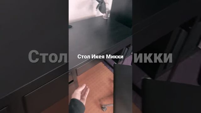 Стол Икея Микки смотреть онлайн