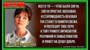 Свеча,  Белла Ахмадулина, Советская Поэзия,  читает Павел Беседин