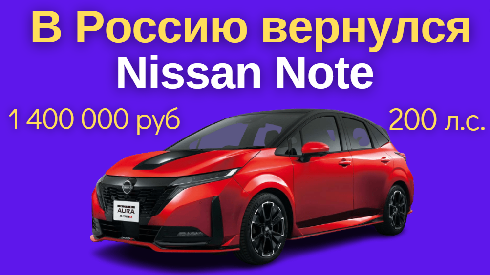 В Россию вернулся Nissan Note | Начались продажи 200-сильного хэтчбека Nissan Note из Японии в РФ смотреть онлайн