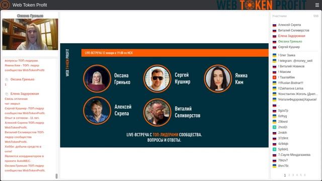 LIVE встреча с ТОП ЛИДЕРАМИ сообщества Web Token Profit, 12/01/2021 смотреть онлайн
