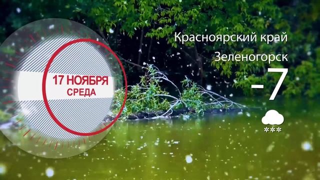 Погода в Красноярском крае на 17.11.2021 смотреть онлайн