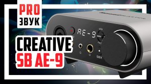 Creative SoundBlaster AE-9 - Полный обзор.
