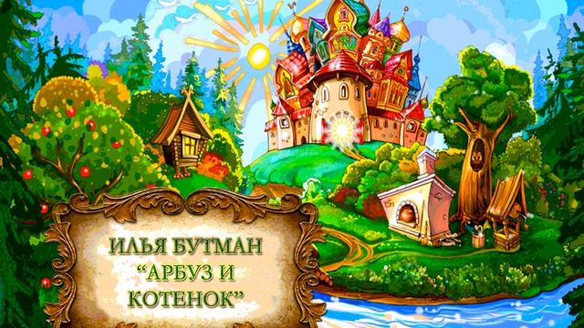 Илья Бутман "Арбуз и котенок" смотреть онлайн