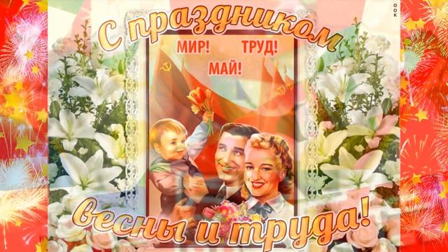 #Красивое поздравление 1 Мая смотреть онлайн