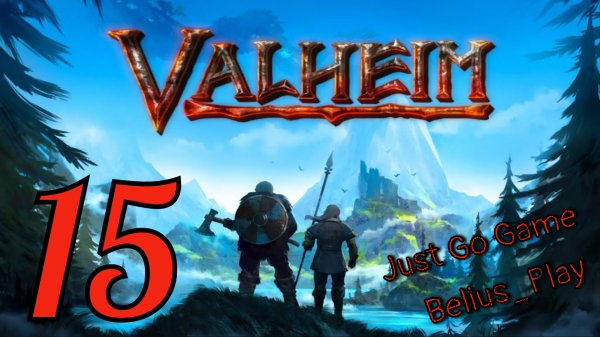 Valheim кооп с Just Go Game. Новые Территории) #15 (Запись со стрима)