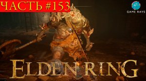 Elden Ring #153 ➤ Подземелье отчуждения #1, Подземная канава #1