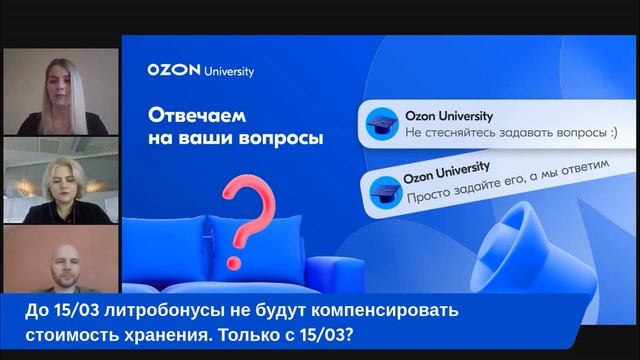 Изменения на складах FBO — вебинар Ozon от 1 марта смотреть онлайн