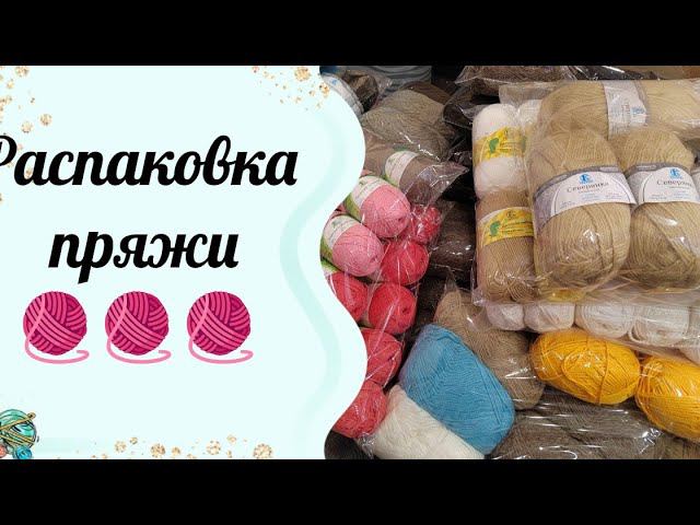 Вот так распаковка // Обзор наборов "Ассорти пряжи" смотреть онлайн