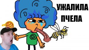 МЕНЯ УЖАЛИЛА ПЧЕЛА, СЛУШАЮСЬ МЛАДШЕГО БРАТА, ВЫЖИТЬ НА 0 РУБЛЕЙ Анимация. Реакция на Дифи.