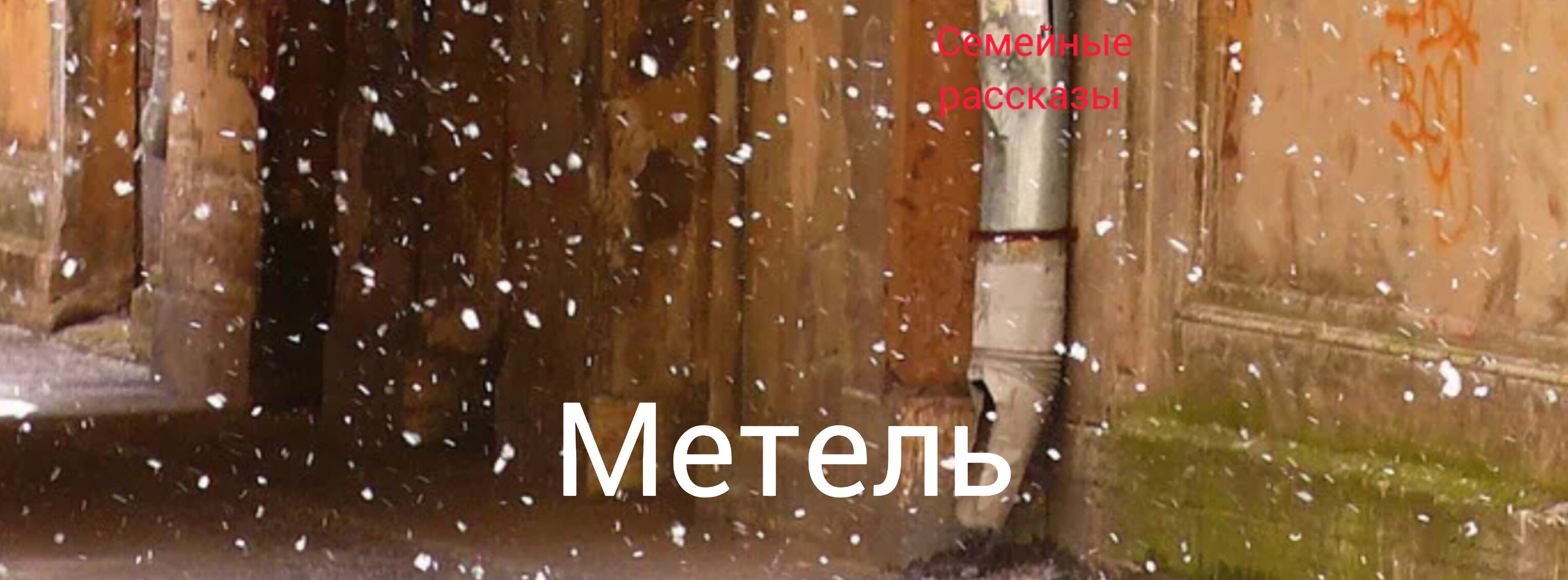 Метель. смотреть онлайн