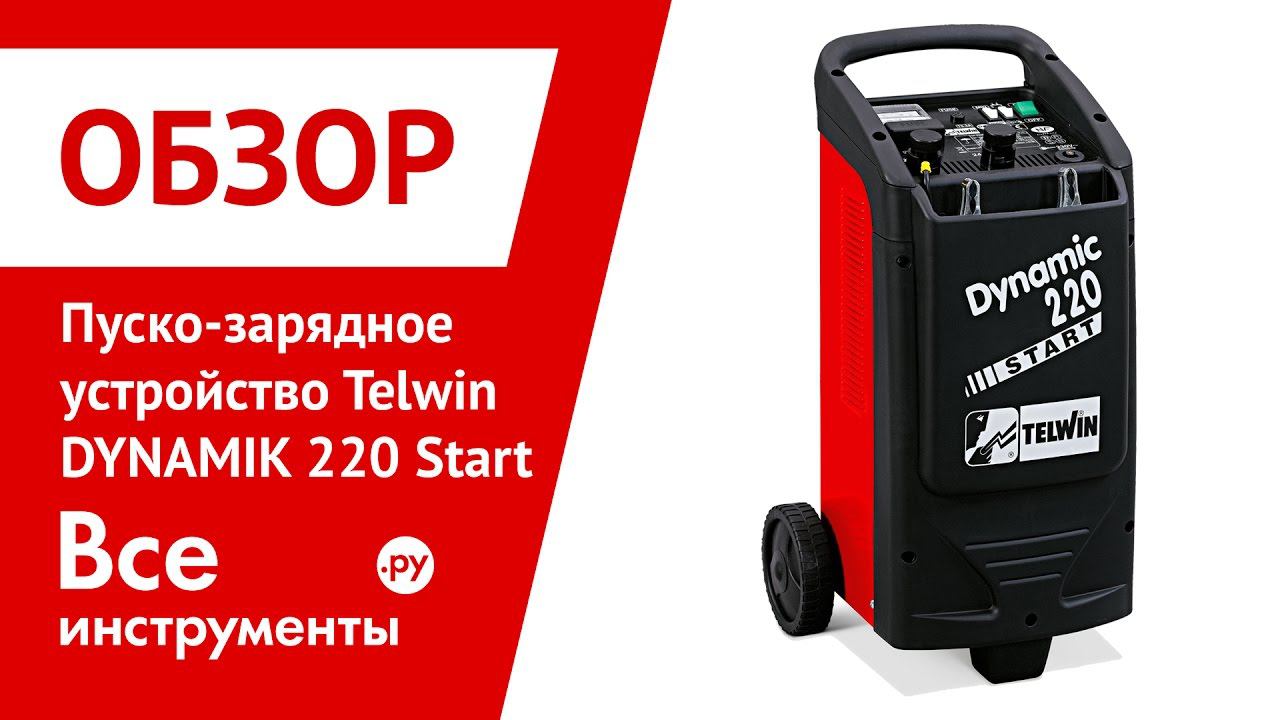 Пуско-зарядное устройство Telwin DYNAMIC 220 Start смотреть онлайн