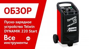 Пуско-зарядное устройство Telwin DYNAMIC 220 Start