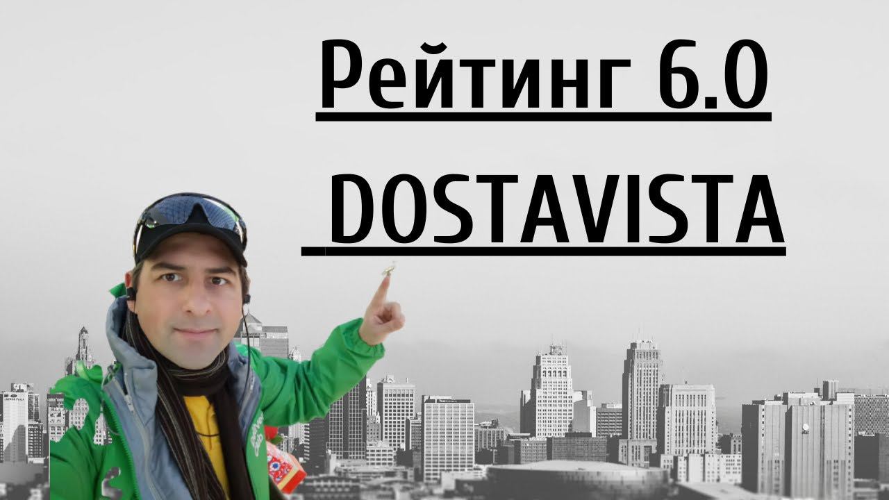 Рейтинг курьера в Dostavista
