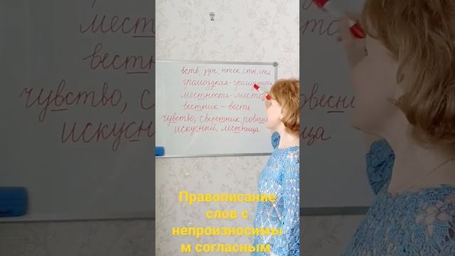Русский язык - Правописание слов с непроизносимым согласным смотреть онлайн