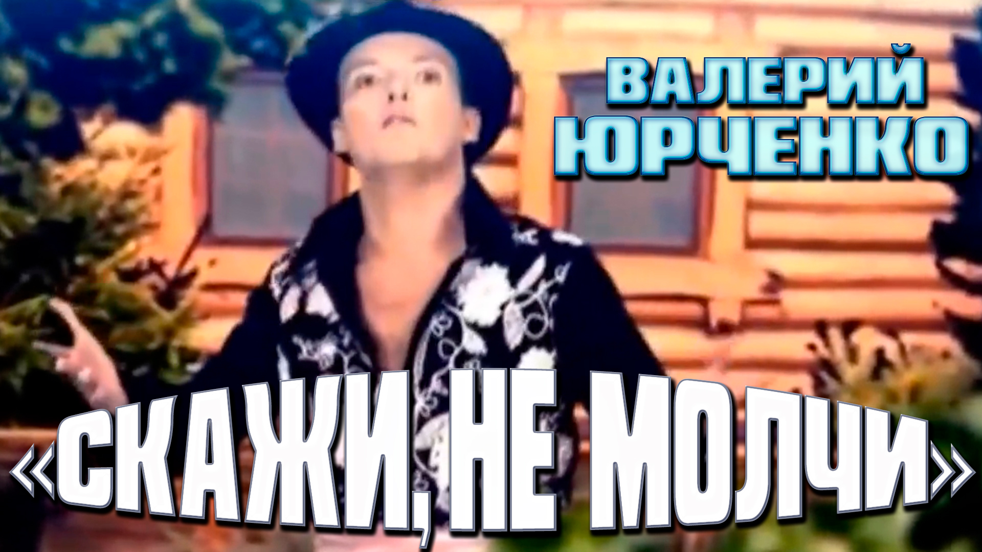 ВАЛЕРИЙ ЮРЧЕНКО - "СКАЖИ, НЕ МОЛЧИ" / Песня-Пародия / УМТ / 3 сезон смотреть онлайн