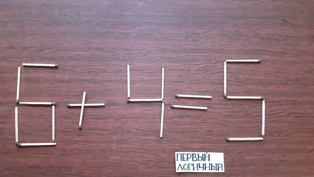 Твои способности тебе помогут изменить неверное равенство 6 + 4 = 5. Головоломки со спичками смотреть онлайн