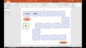 Мастер-класс «PowerPoint. Настольная игра-бродилка с макросом»