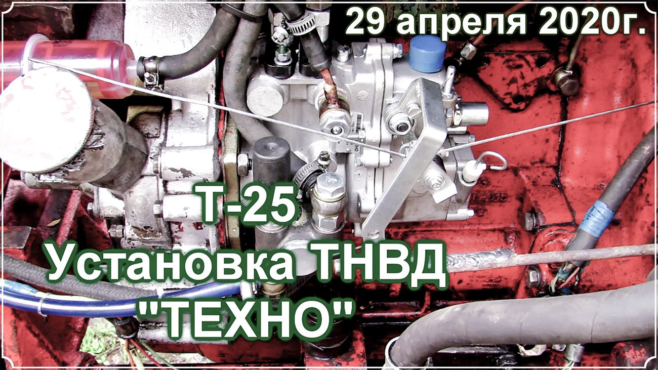 Т 25. Установка ТНВД ТЕХНО.mp4 смотреть онлайн