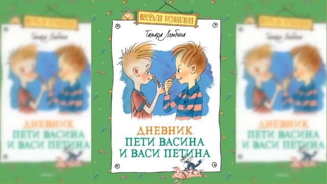 Дневник Пети Васина и Васи Петина / Сказка / Аудиосказка смотреть онлайн