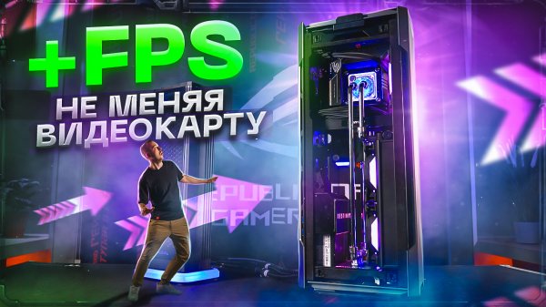 Как ПОДНЯТЬ FPS НЕ МЕНЯЯ ВИДЕОКАРТУ! Нужен ли АПГРЕЙД ПРОЦЕССОРА? Апгрейд сервис Boiling Machine!