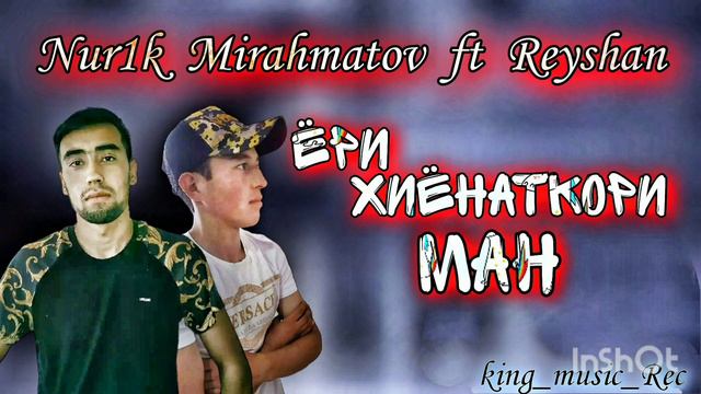 Трек!! Nur1k Mirahmatov ft Reyshan - Ёри хиёнаткори ман 💓 Yori khiyonatkori man!! 2021 смотреть онлайн