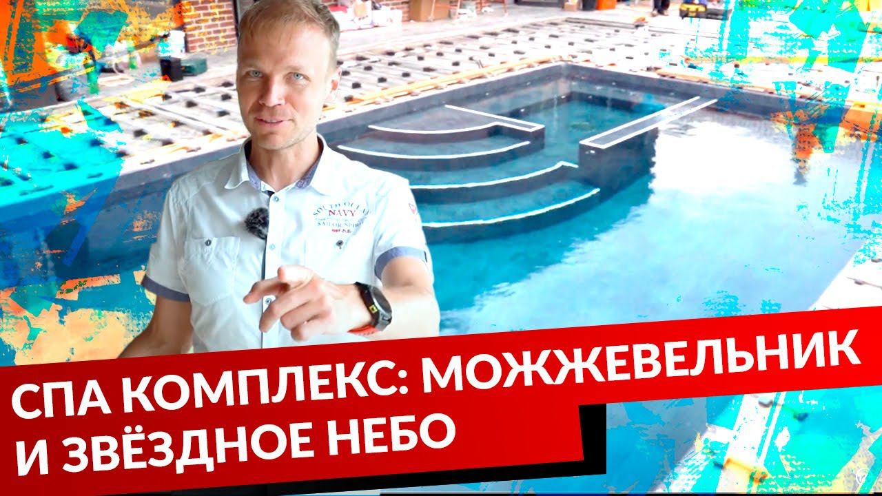 СПА КОМПЛЕКС: МОЖЖЕВЕЛЬНИК И ЗВЁЗДНОЕ НЕБО смотреть онлайн