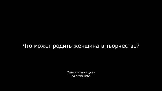 Что может родить женщина в творчестве? смотреть онлайн