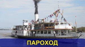 Учим новые слова с малышами. Водный транспорт