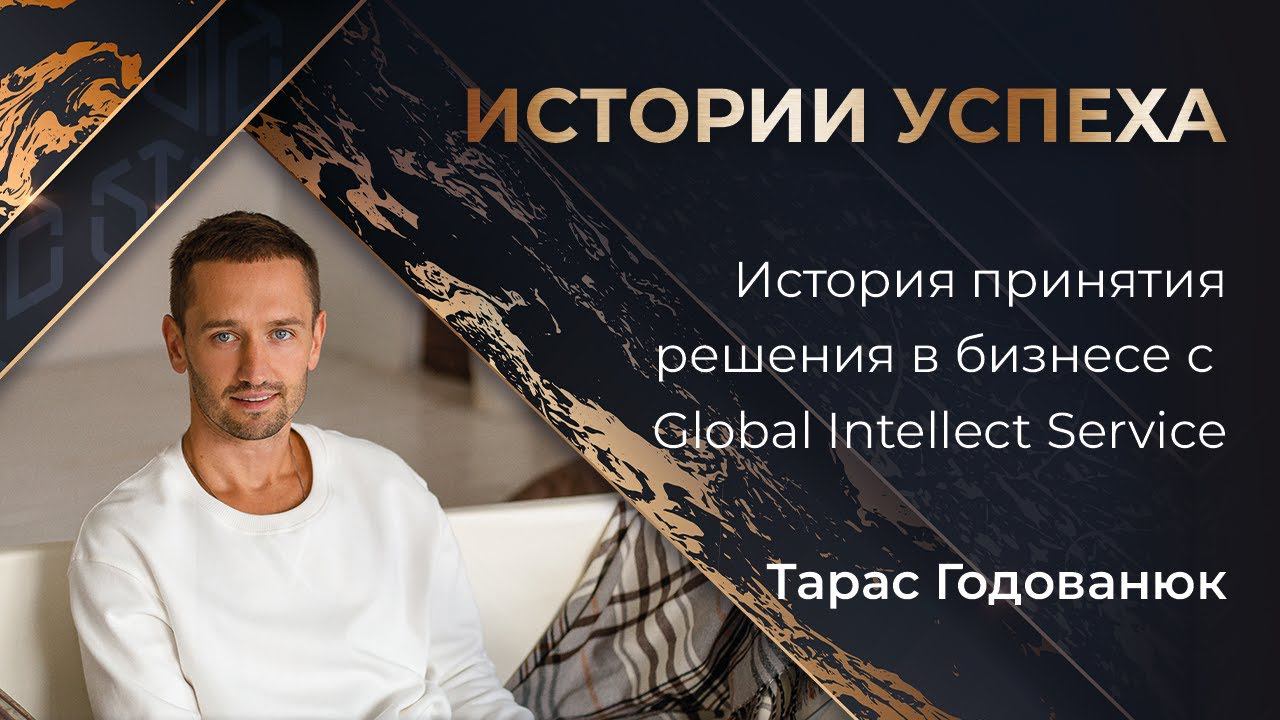 Тарас Годованюк | История принятия решения в бизнесе с Global Intellect Service смотреть онлайн