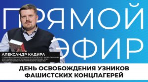 Прямой эфир I День освобождения узников фашистских концлагерей