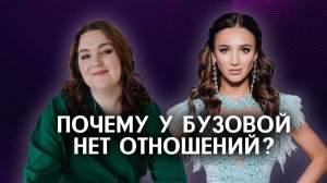 5 причин, почему у Ольги Бузовой нет отношений (разбор психолога)