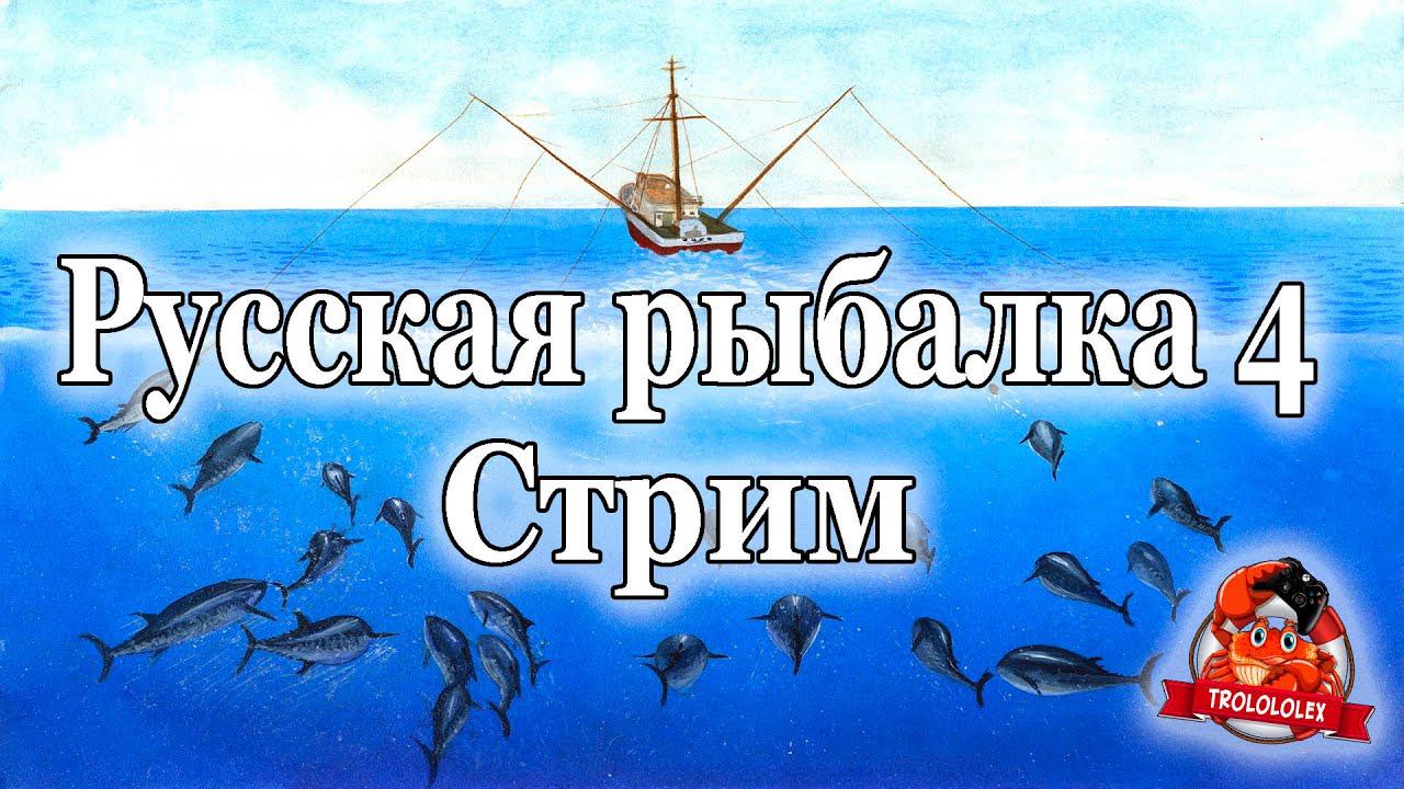 Русская рыбалка 4.Норвежское море. Открываю гирлянду смотреть онлайн