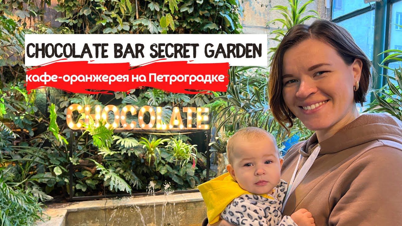 Секретное кафе-оранжерея в Питере. Secret Garden на Петроградке. смотреть онлайн