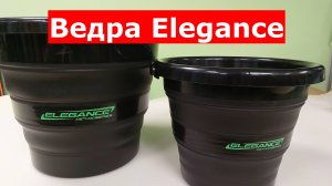 ELEGANCE - СКЛАДНЫЕ ВЕДРА для ПРИКОРМКИ. ВЕДРО для РЫБАЛКИ