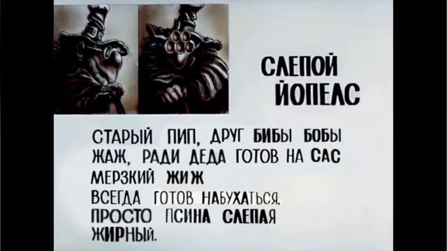 Слепой йопелС. Со сообственой и досье. смотреть онлайн