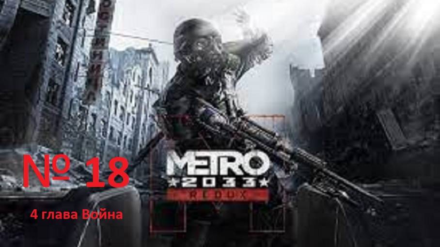 прохождение METRO 2033 4 глава Война. часть 18 смотреть онлайн